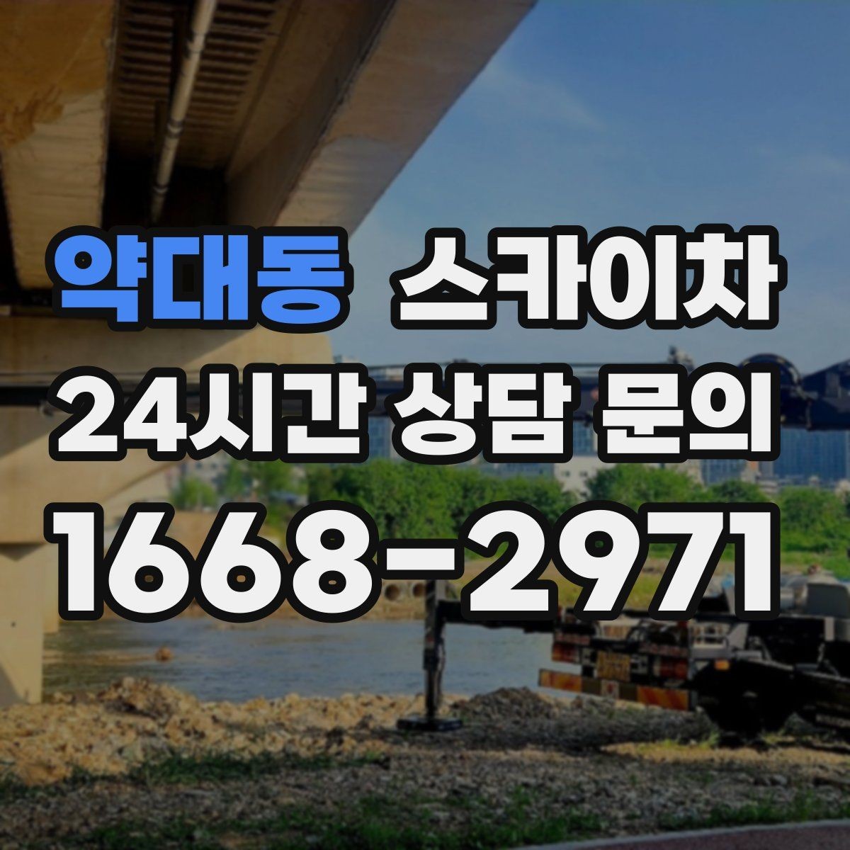 약대동 스카이차 주차 공간이 협소한 현장 진행 요령