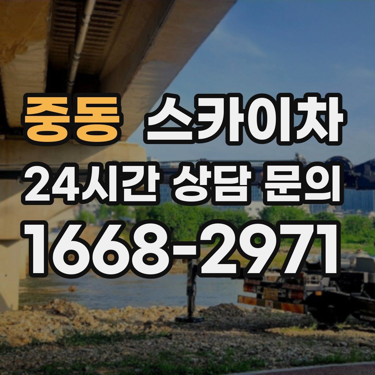 중동 스카이차 외부 배관 누수 점검을 빠르게