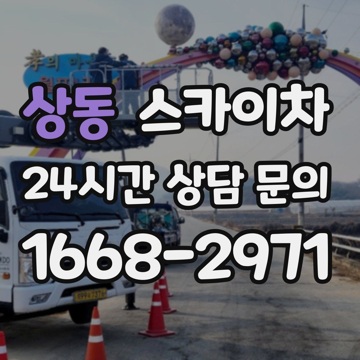 상동 스카이차 안전과 일정 모두 챙기는 고소 작업 방법