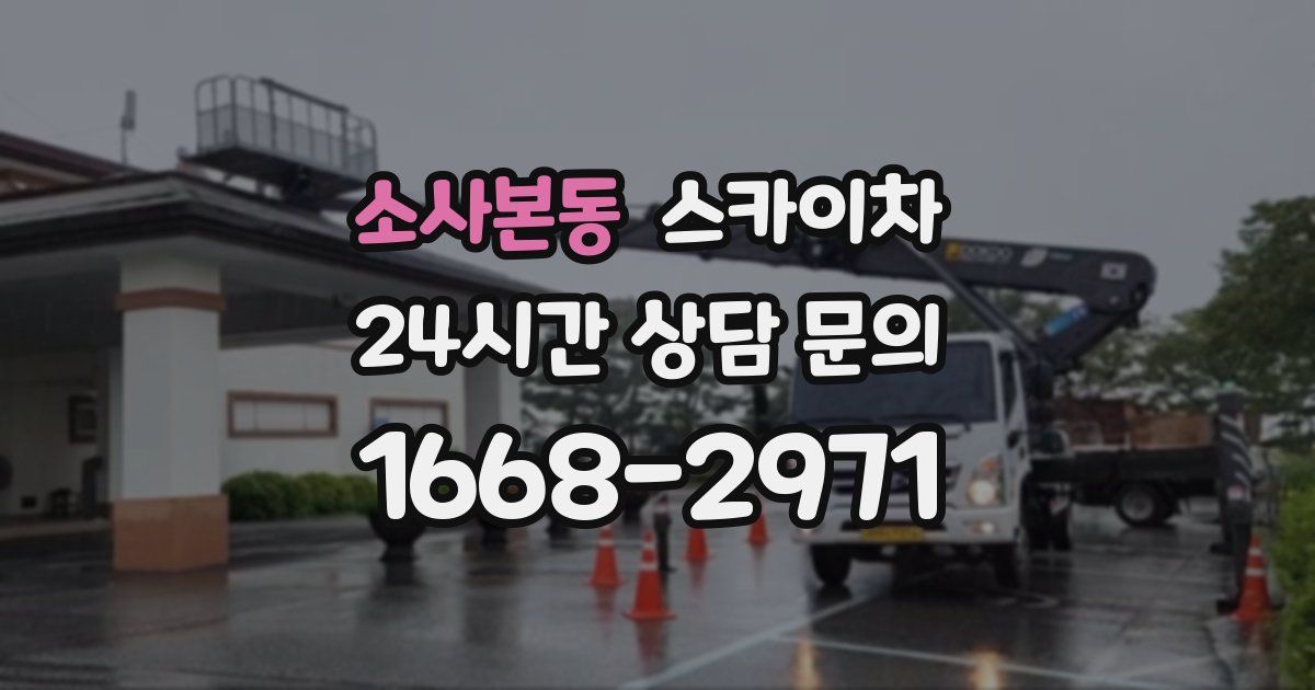 소사본동 스카이차