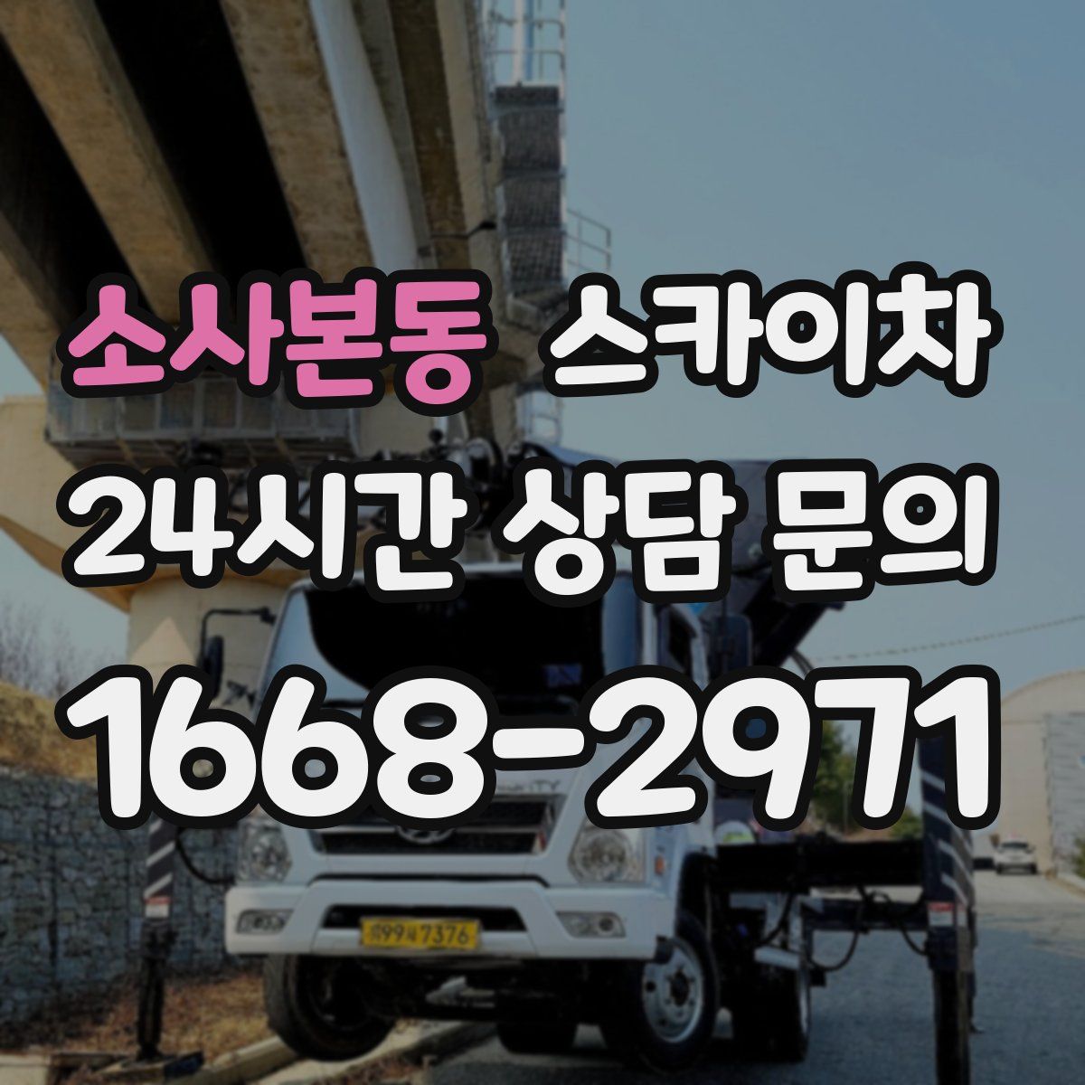 소사본동 스카이차