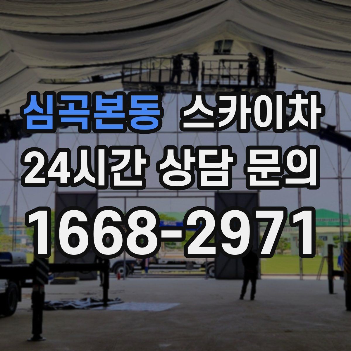 심곡본동 스카이차 외벽 실리콘 작업을 고소에서 할 때