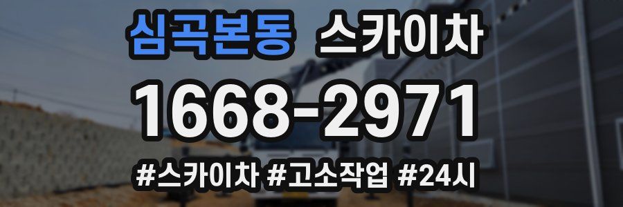 심곡본동 스카이차