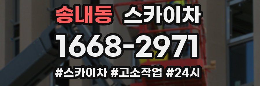 송내동 스카이차