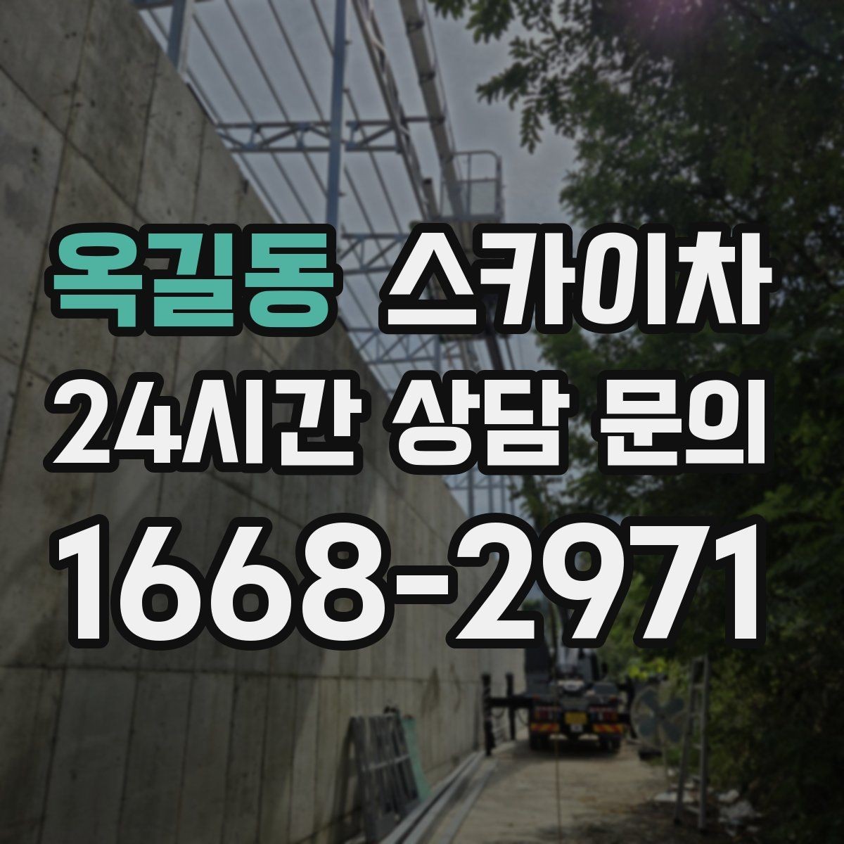 옥길동 스카이차 골목길 협소 현장 진입 가능 여부