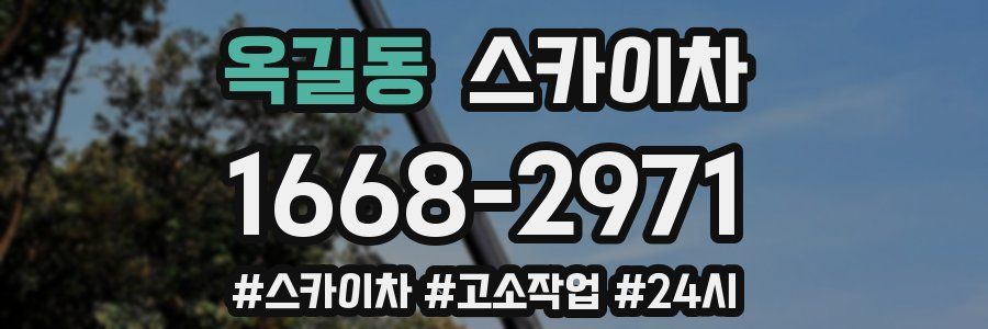 옥길동 스카이차