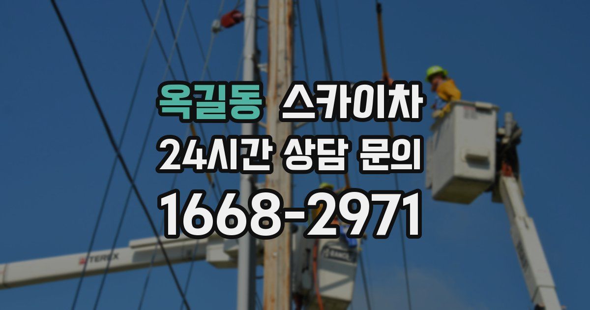 옥길동 스카이차