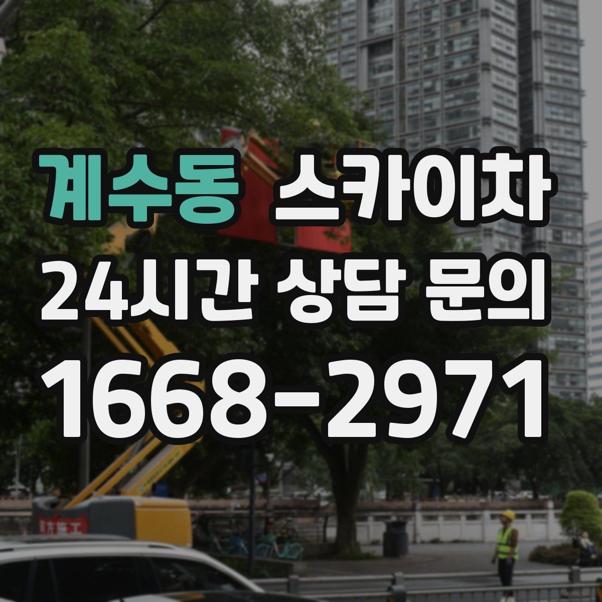 계수동 스카이차 경사면 현장 안전 세팅 방법