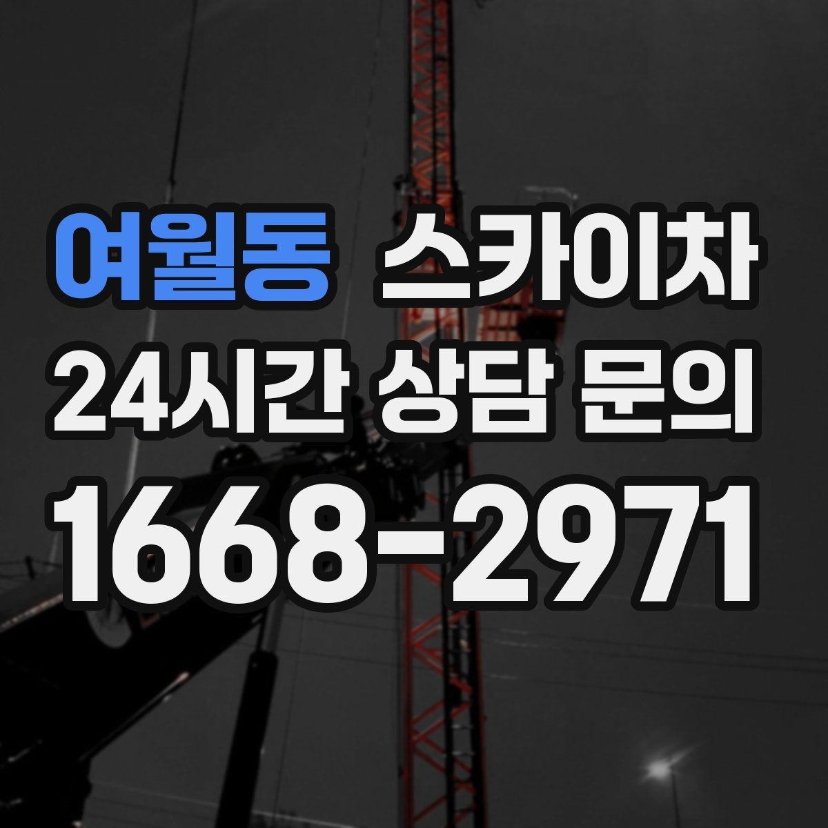 여월동 스카이차 외벽 도장 전 표면 정리부터 시작
