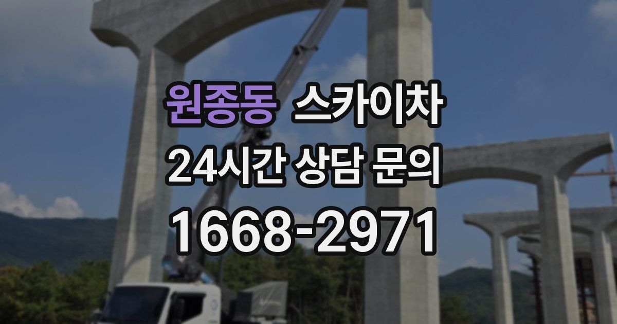 원종동 스카이차