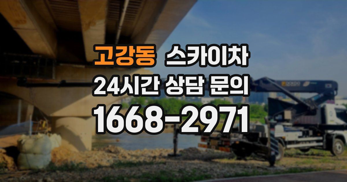 고강동 스카이차