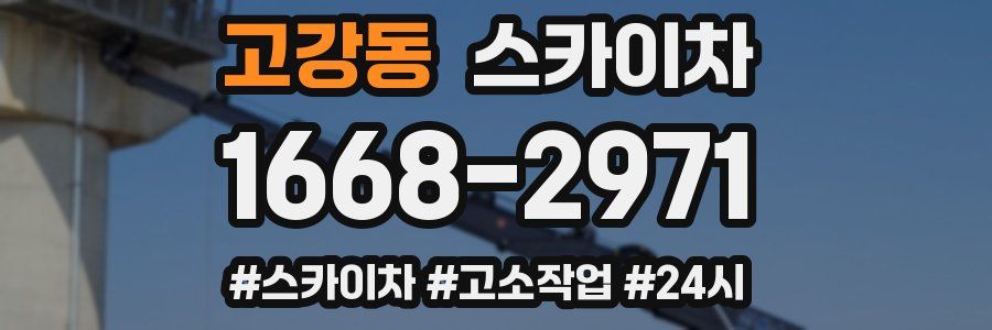 고강동 스카이차