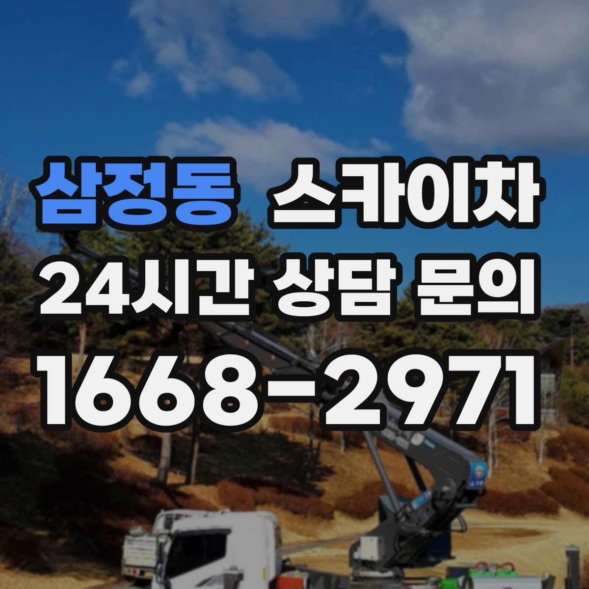 삼정동 스카이차 외벽 누수 흔적이 보이면 즉시 점검