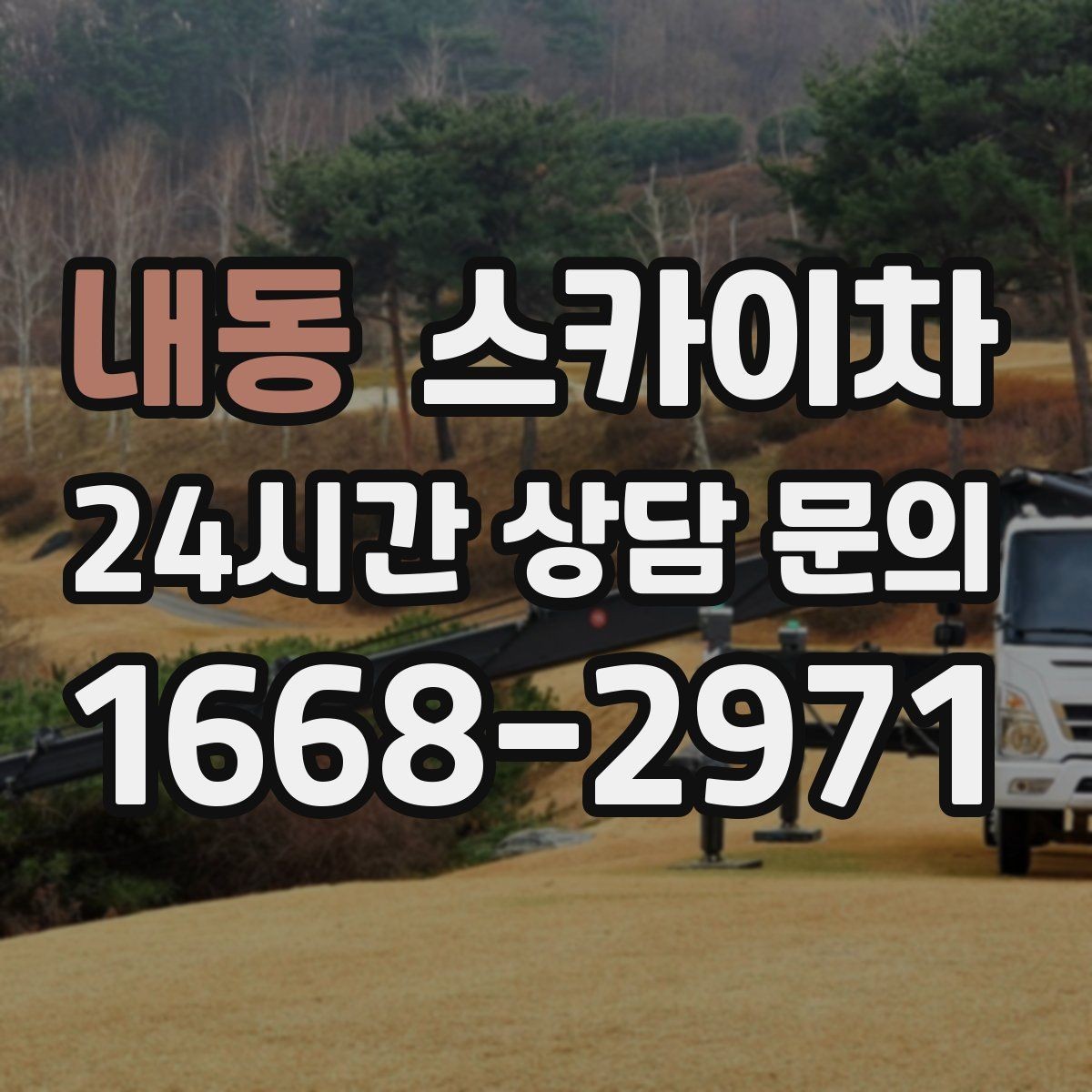 내동 스카이차 CCTV 설치를 고소에서 진행할 때
