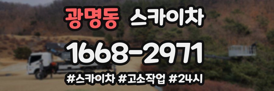 광명동 스카이차