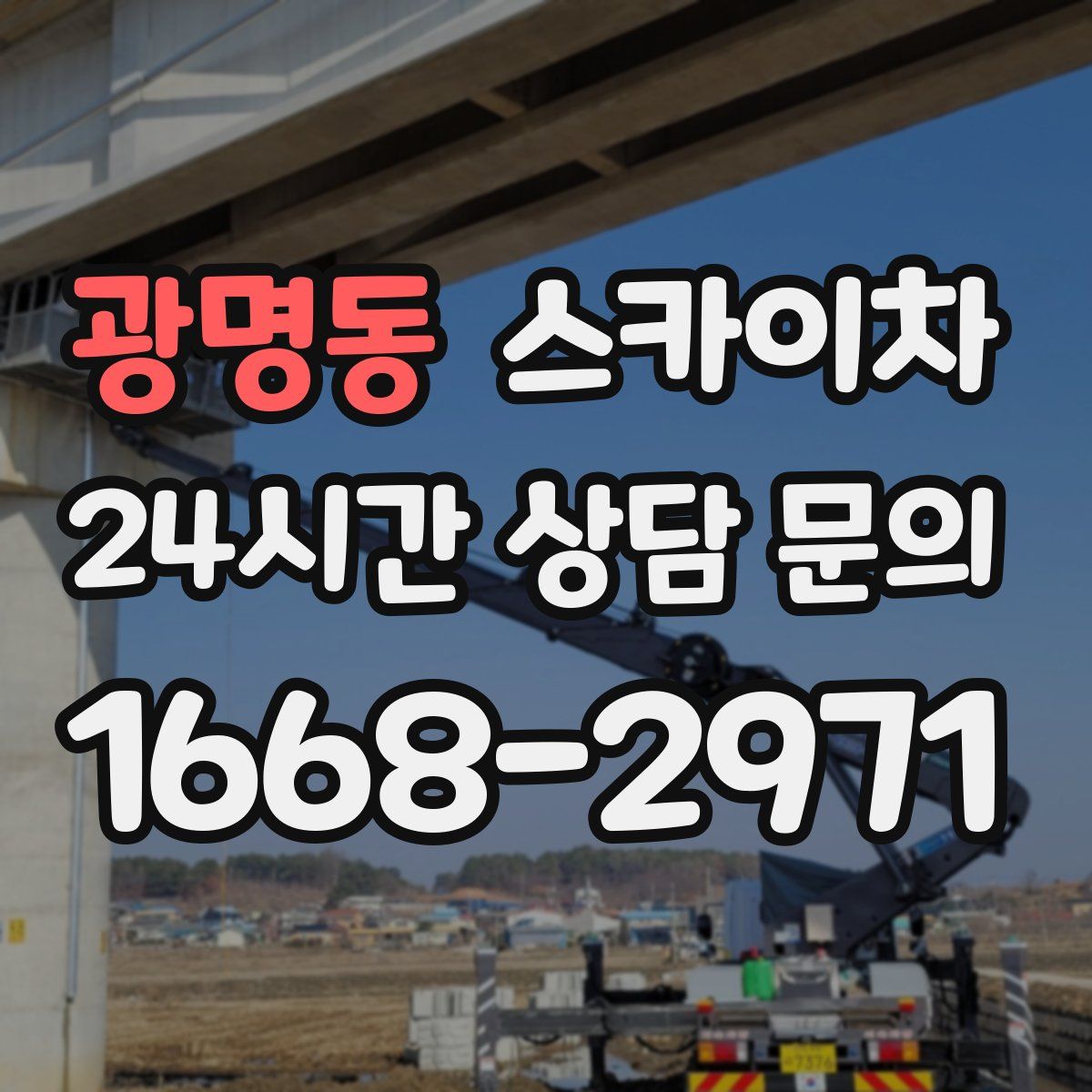 광명동 스카이차