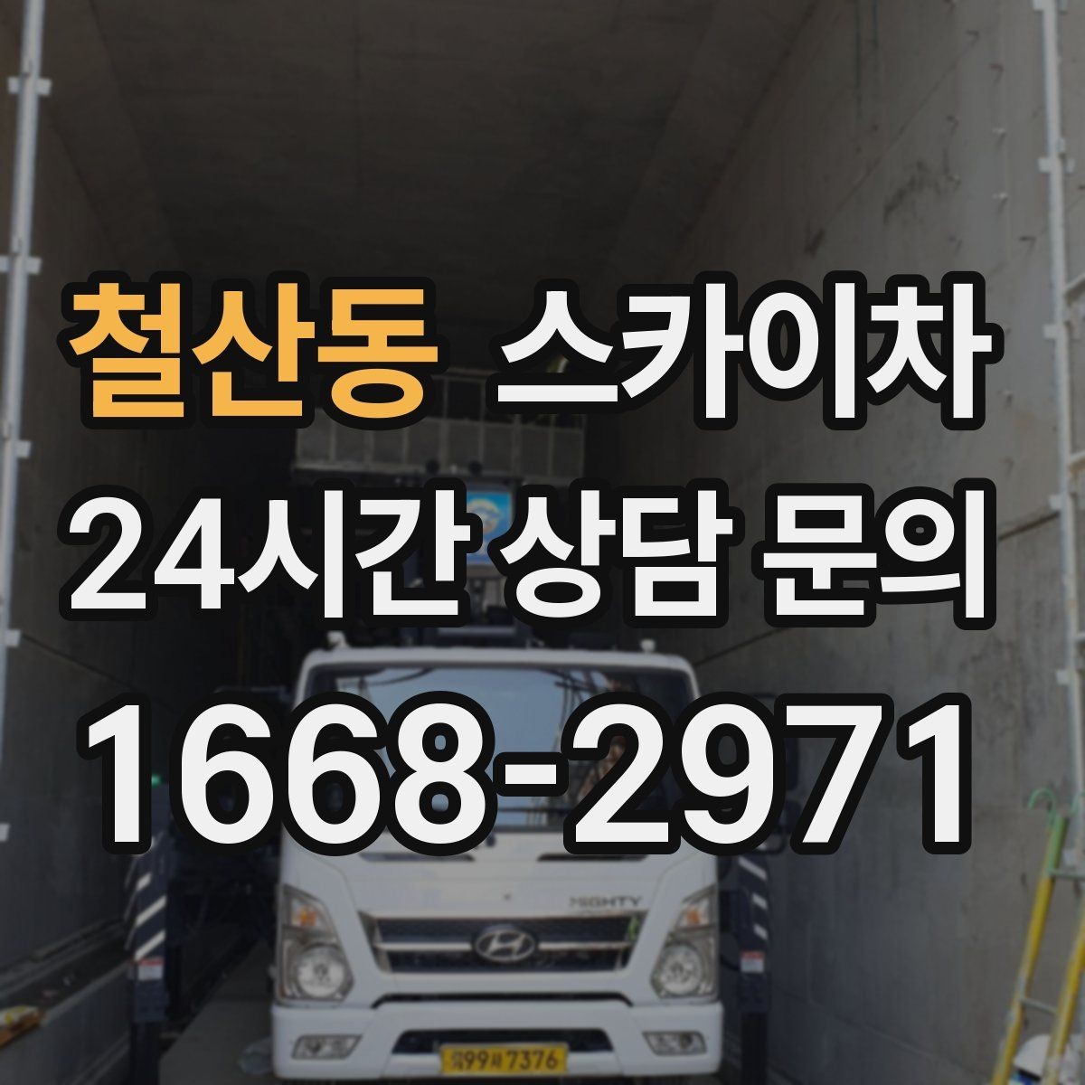 철산동 스카이차 외벽 오염이 심한 구간 부분 세척