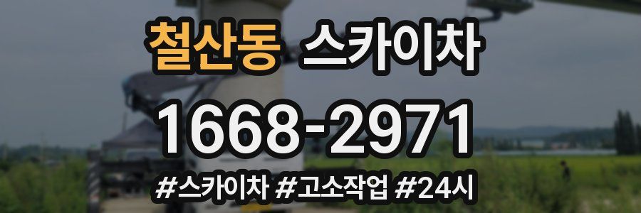 철산동 스카이차