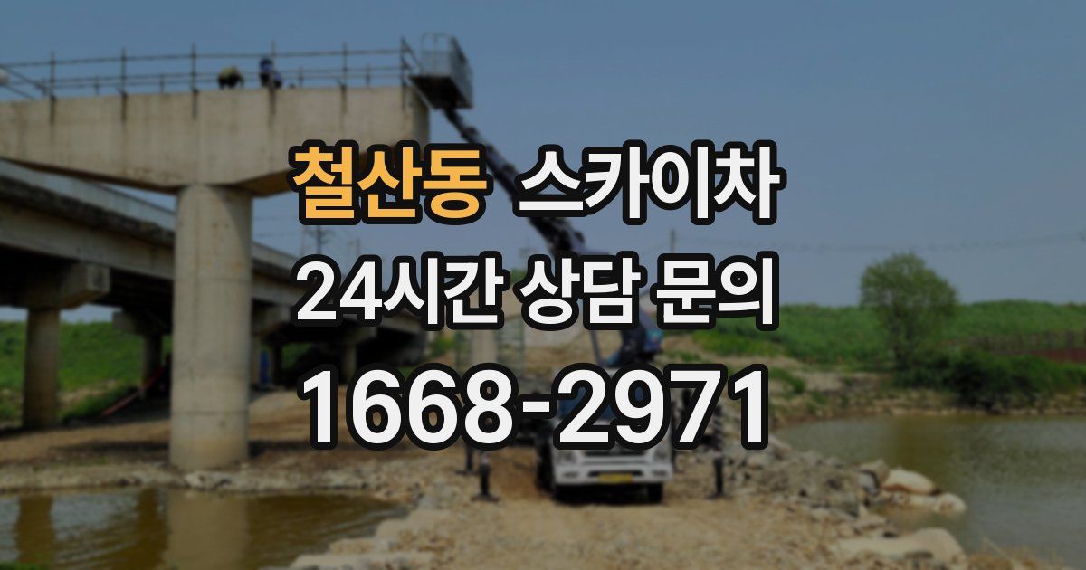 철산동 스카이차