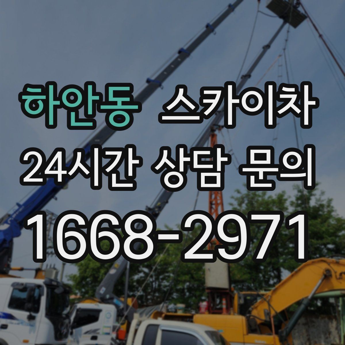 하안동 스카이차 외벽 판넬 이음부 보수 작업 요령
