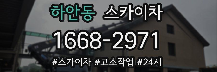 하안동 스카이차