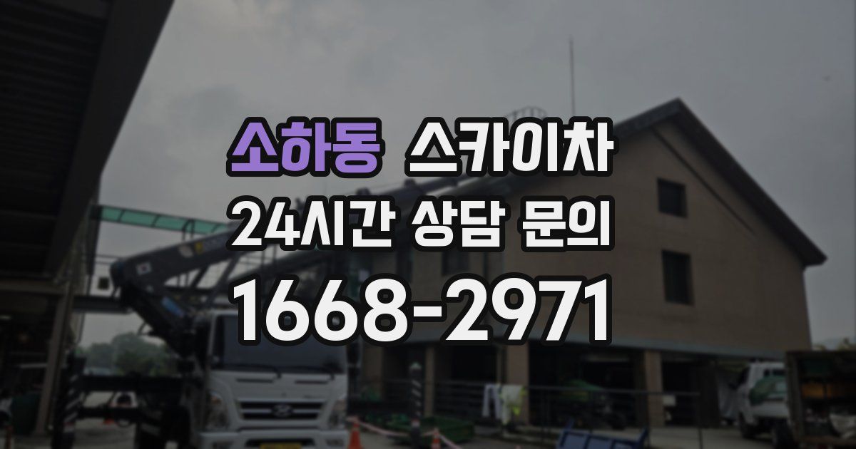 소하동 스카이차