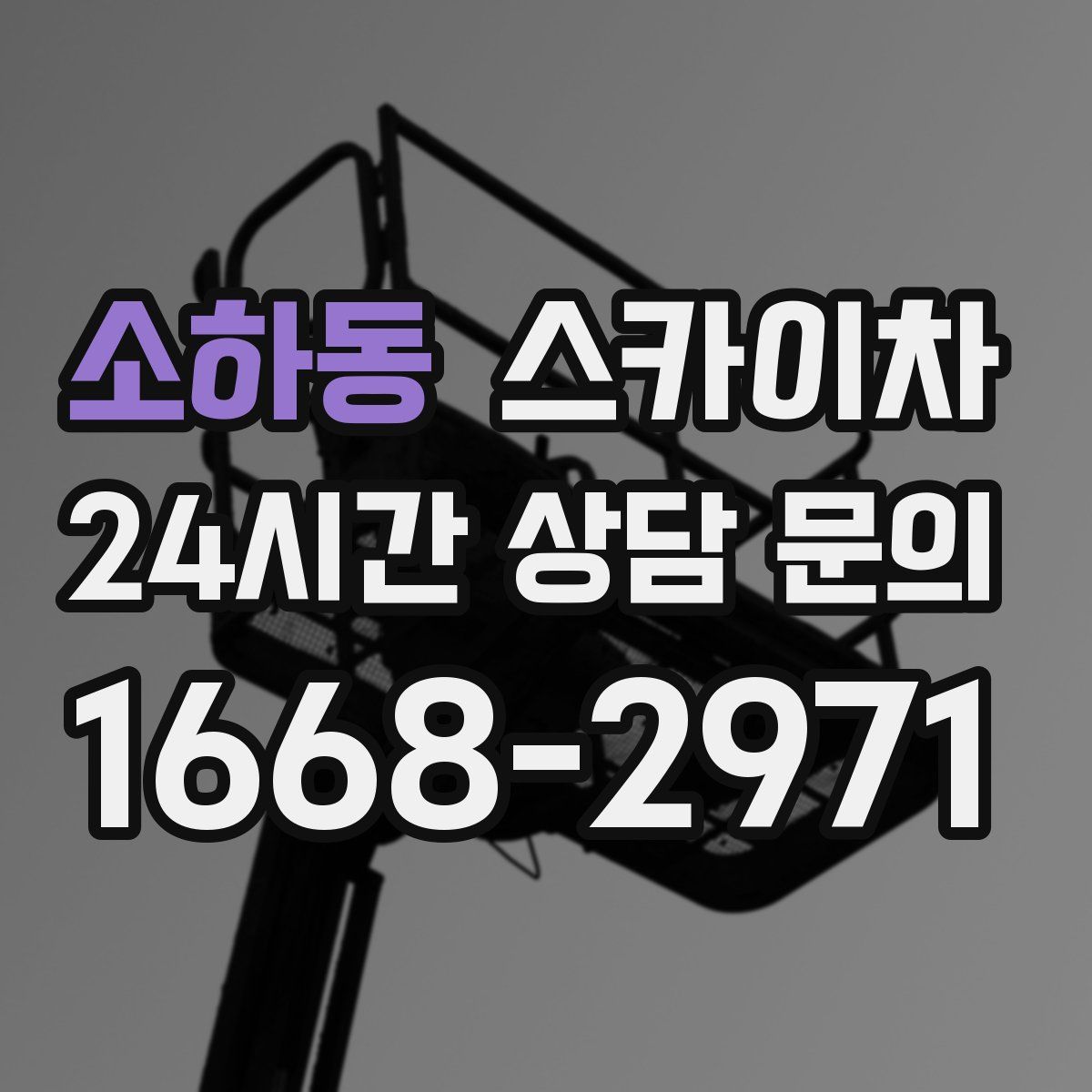 소하동 스카이차