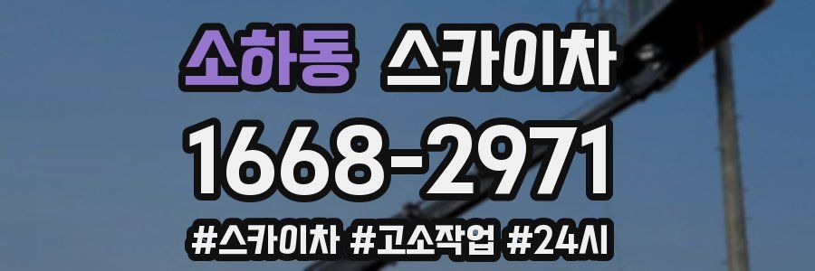 소하동 스카이차