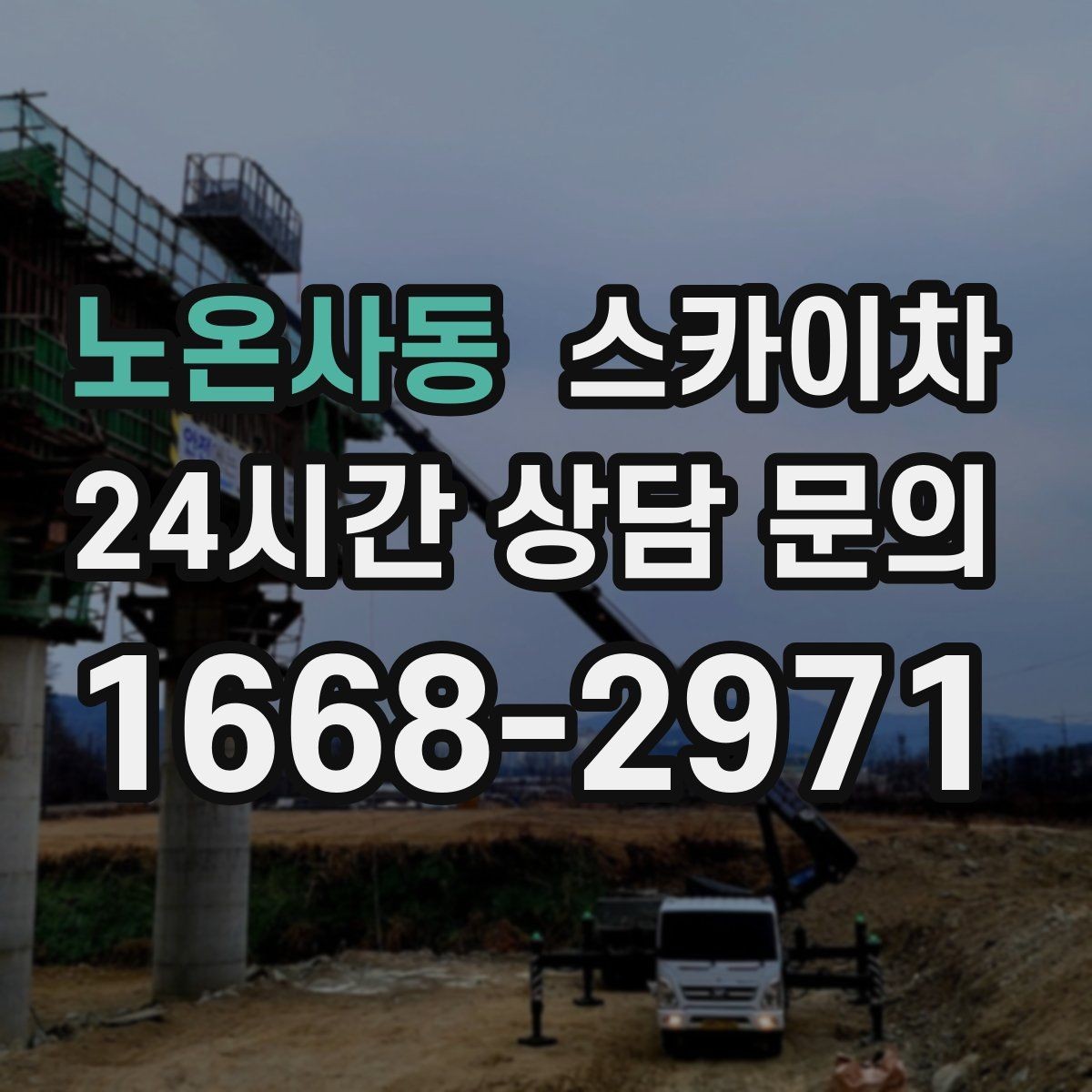 노온사동 스카이차 작업 동선 확보가 중요한 이유