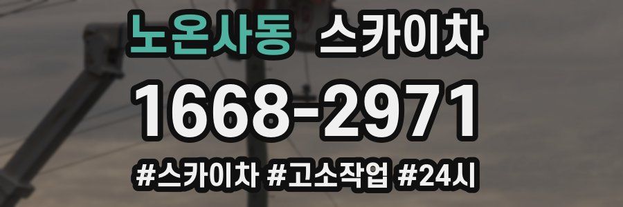 노온사동 스카이차