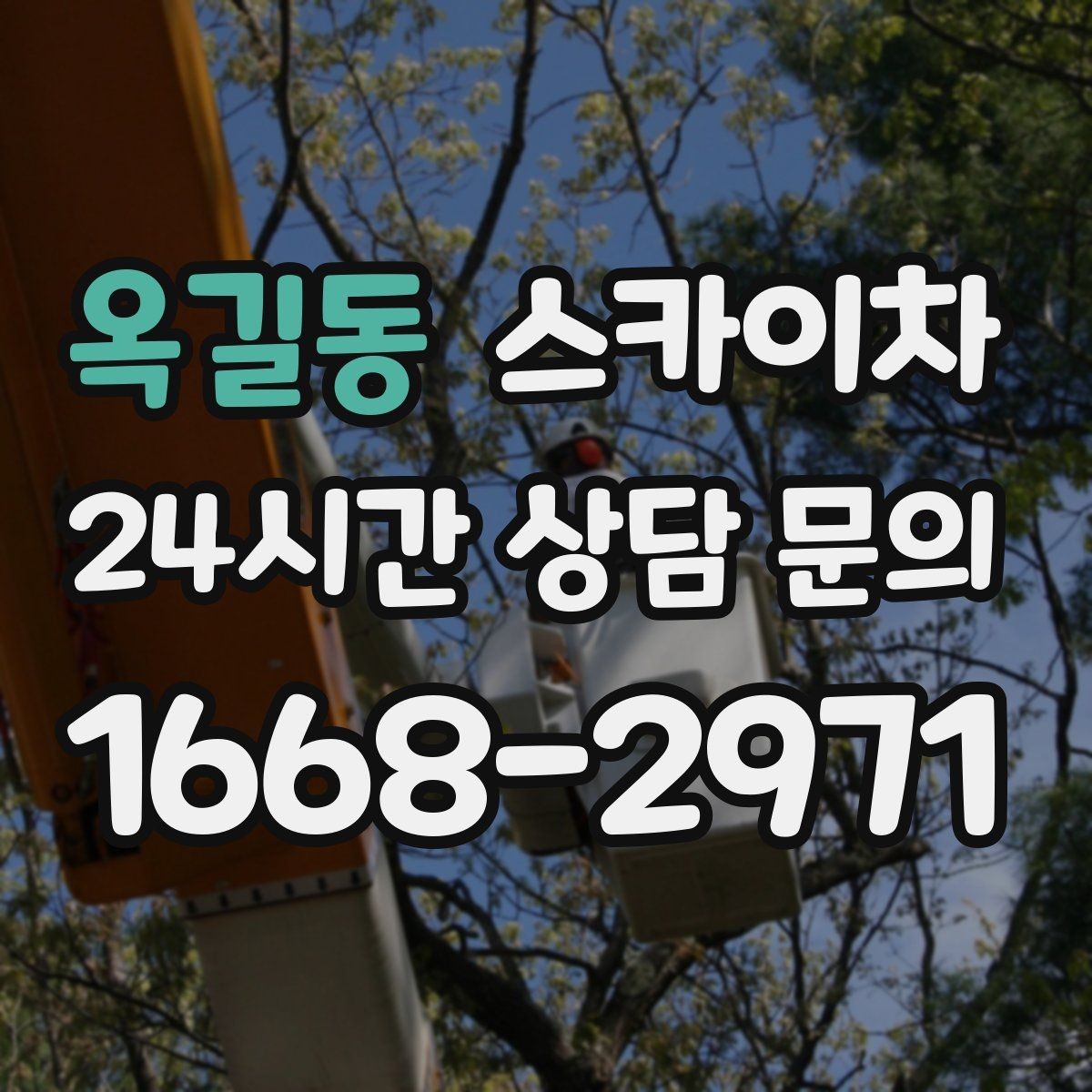 옥길동 스카이차 배기구 캡 교체 작업 진행 요령