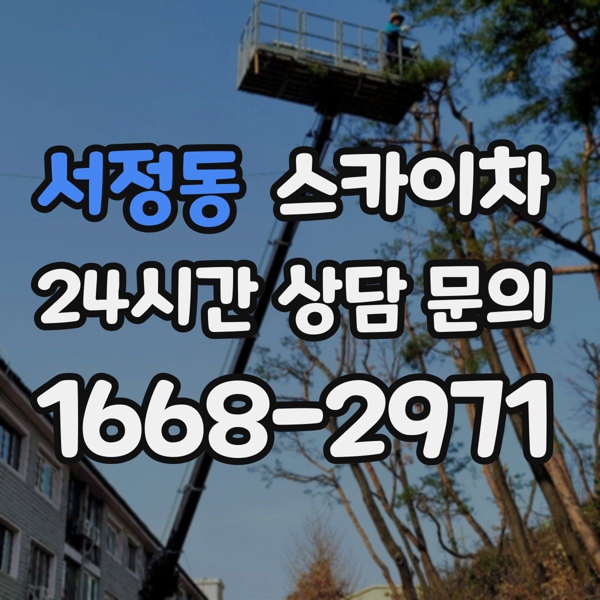 서정동 스카이차 방범 카메라 각도 조정을 고소에서