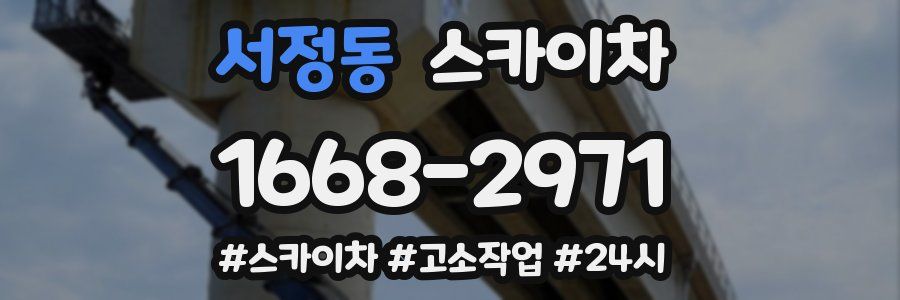 서정동 스카이차