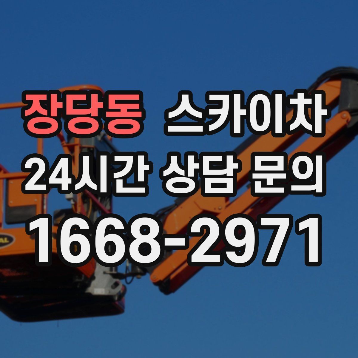 장당동 스카이차 보행자 많은 구간 작업 계획 세우기