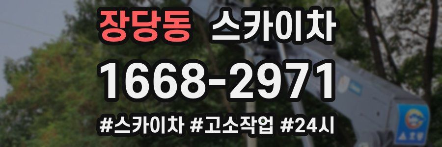 장당동 스카이차