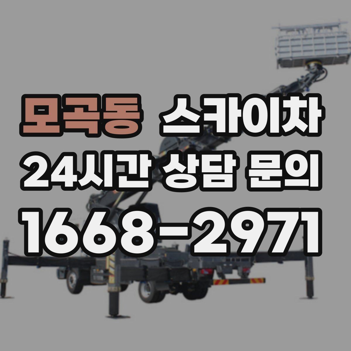 모곡동 스카이차 작업 전 위험성 평가가 필요한 이유