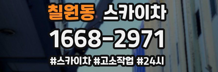 칠원동 스카이차