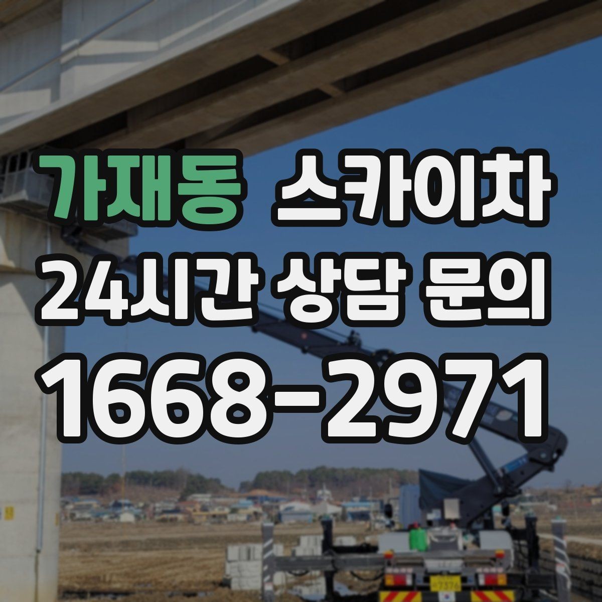 가재동 스카이차 간판 재설치 전 위치 재확인 팁