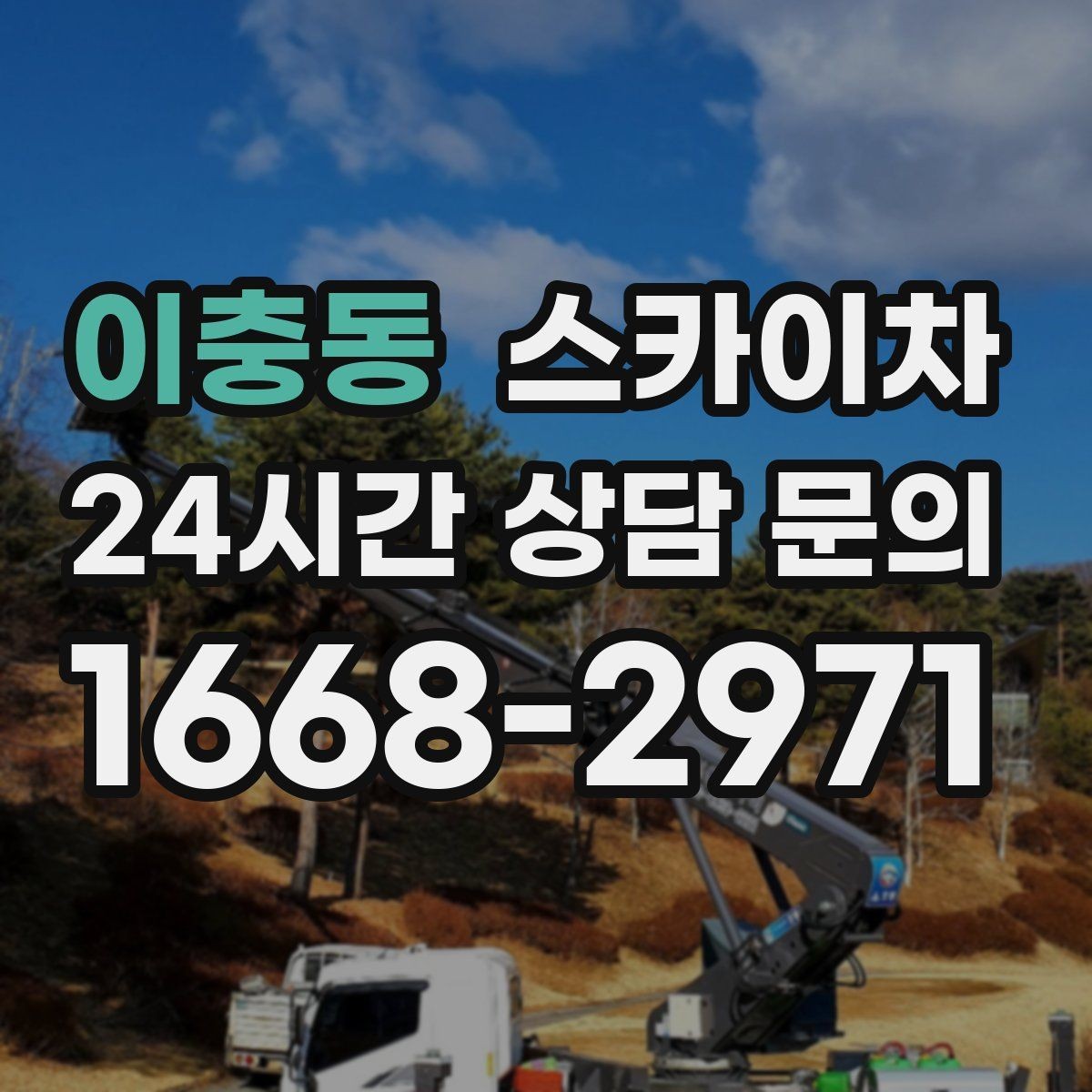이충동 스카이차 외벽 시설물 흔들림 소리가 들릴 때