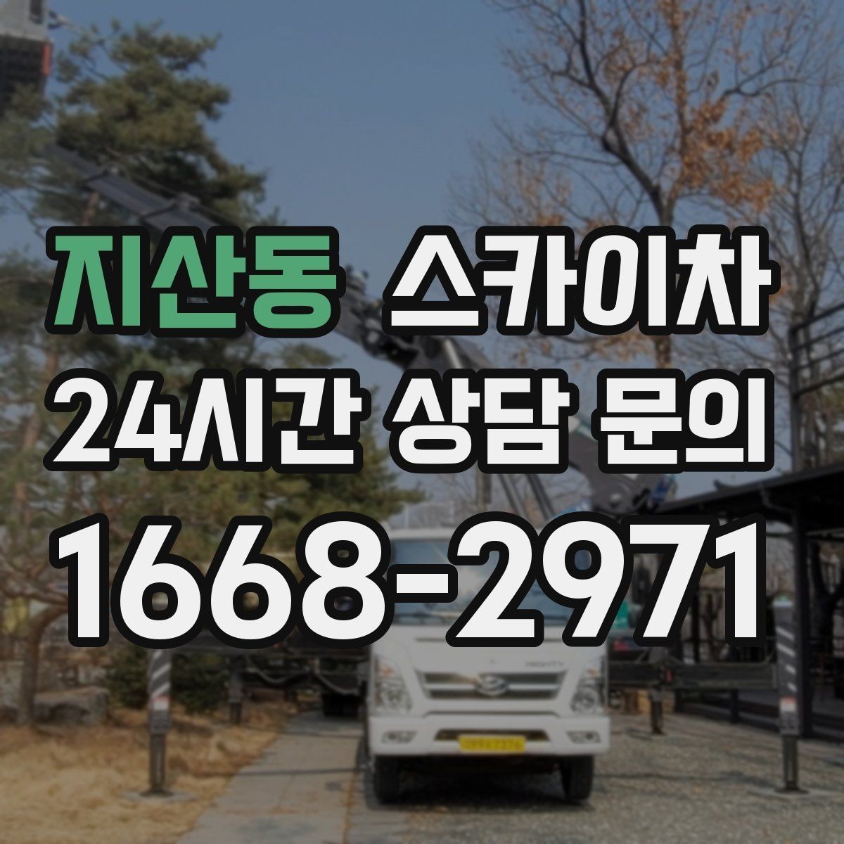 지산동 스카이차 외벽 오염이 심한 구간 부분 세척