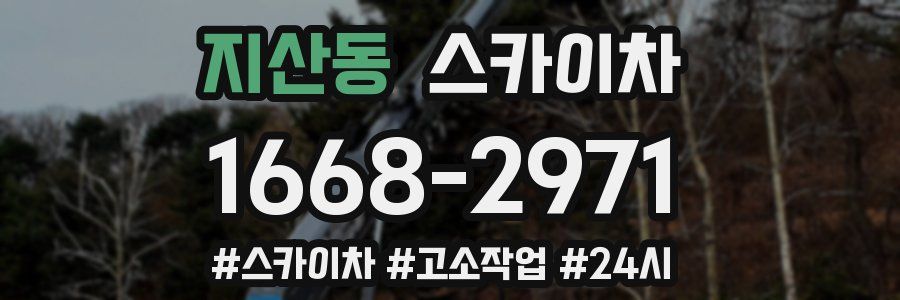 지산동 스카이차