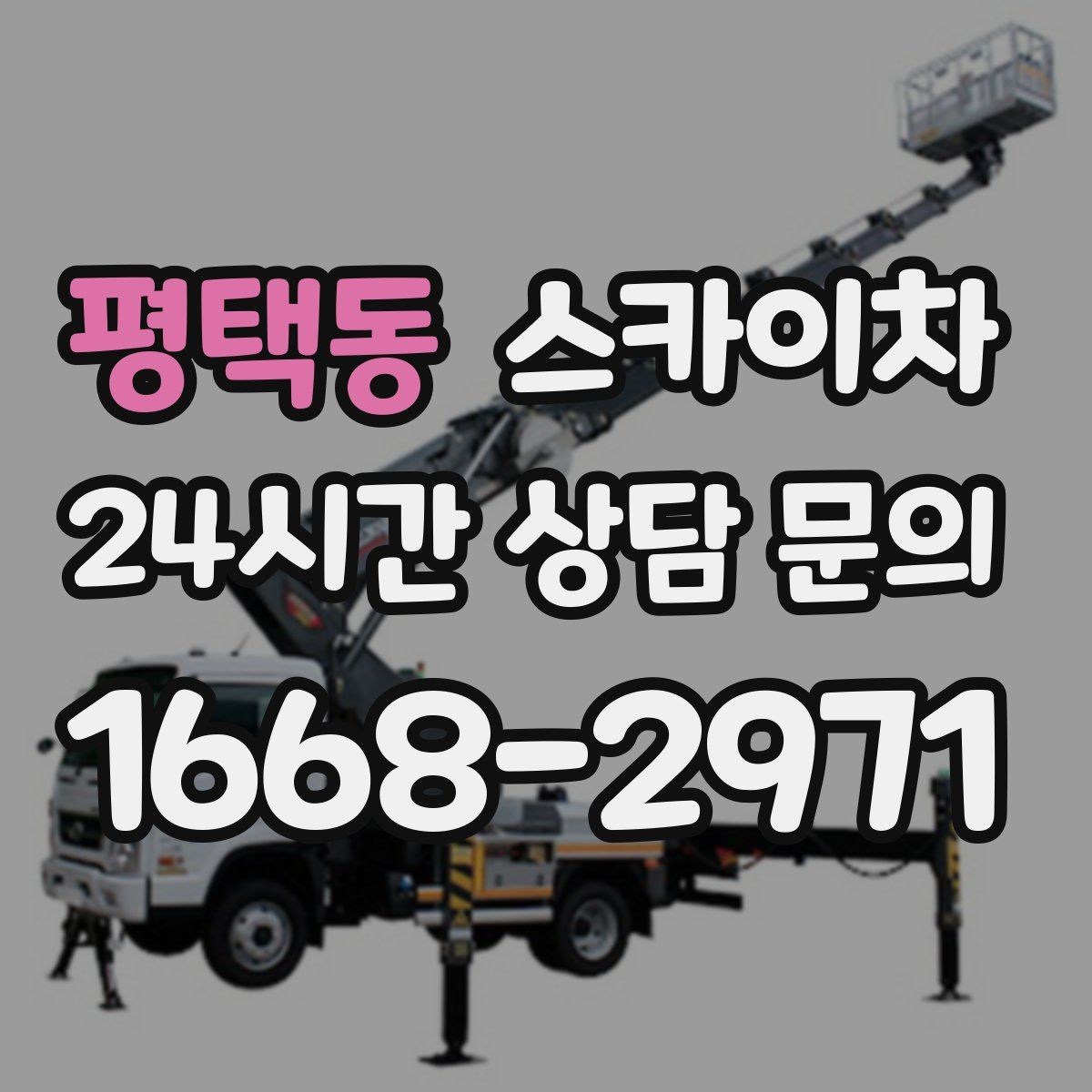 평택동 스카이차 작업 구역 통제는 어떻게 해야 할까