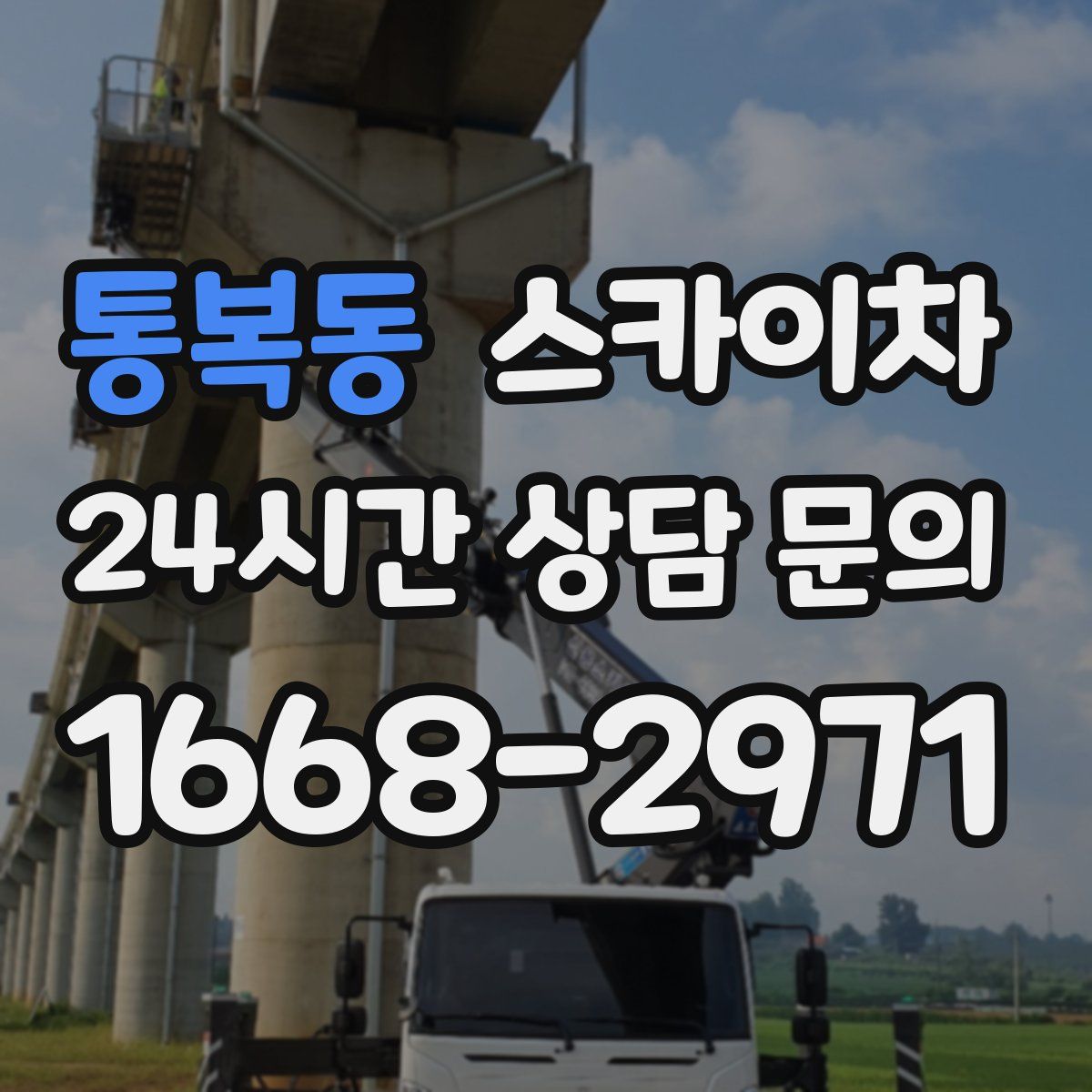 통복동 스카이차