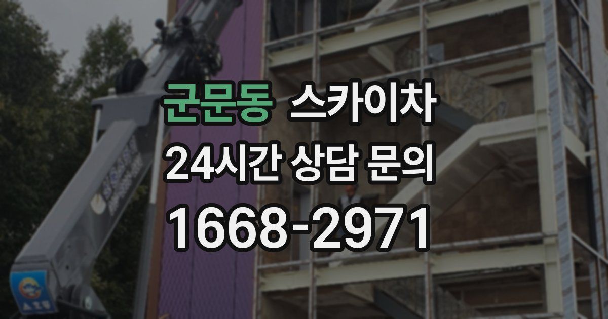 군문동 스카이차