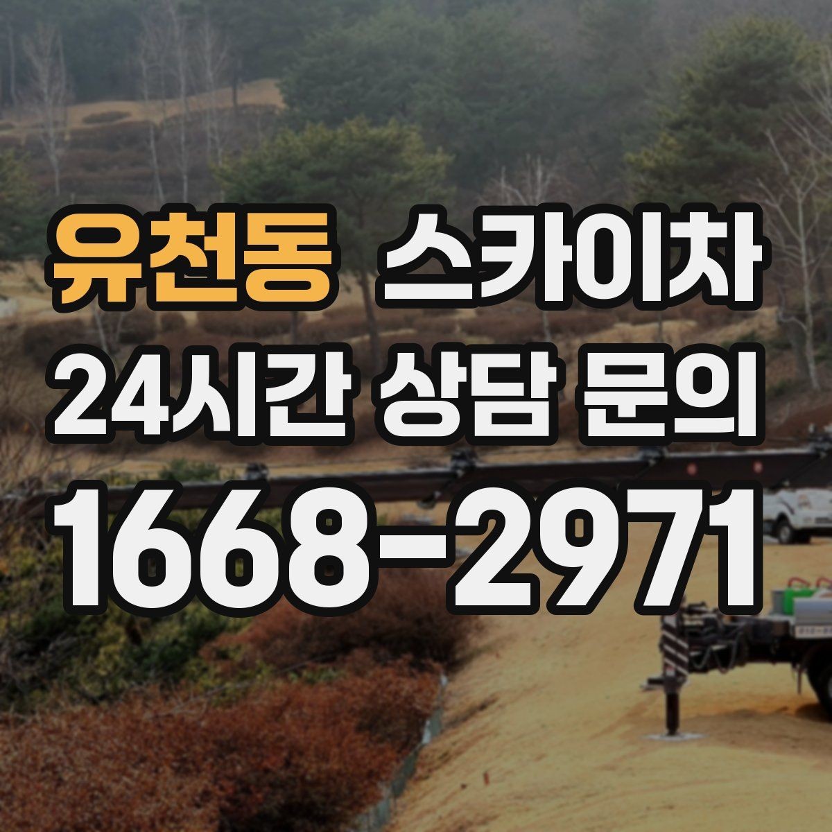 유천동 스카이차 외벽 라인 조명 설치로 외관 업그레이드
