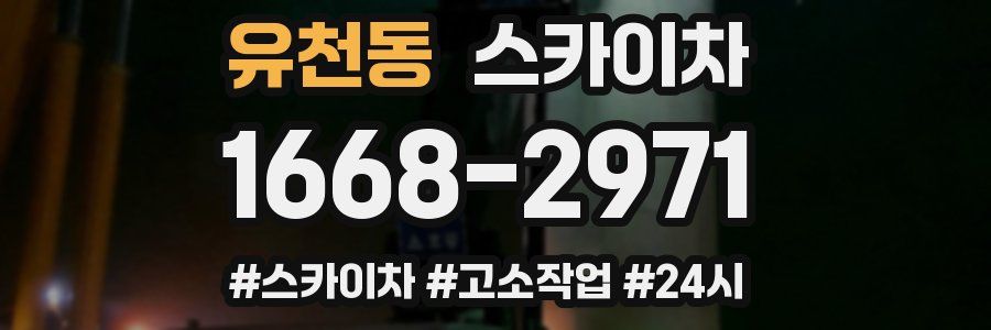 유천동 스카이차