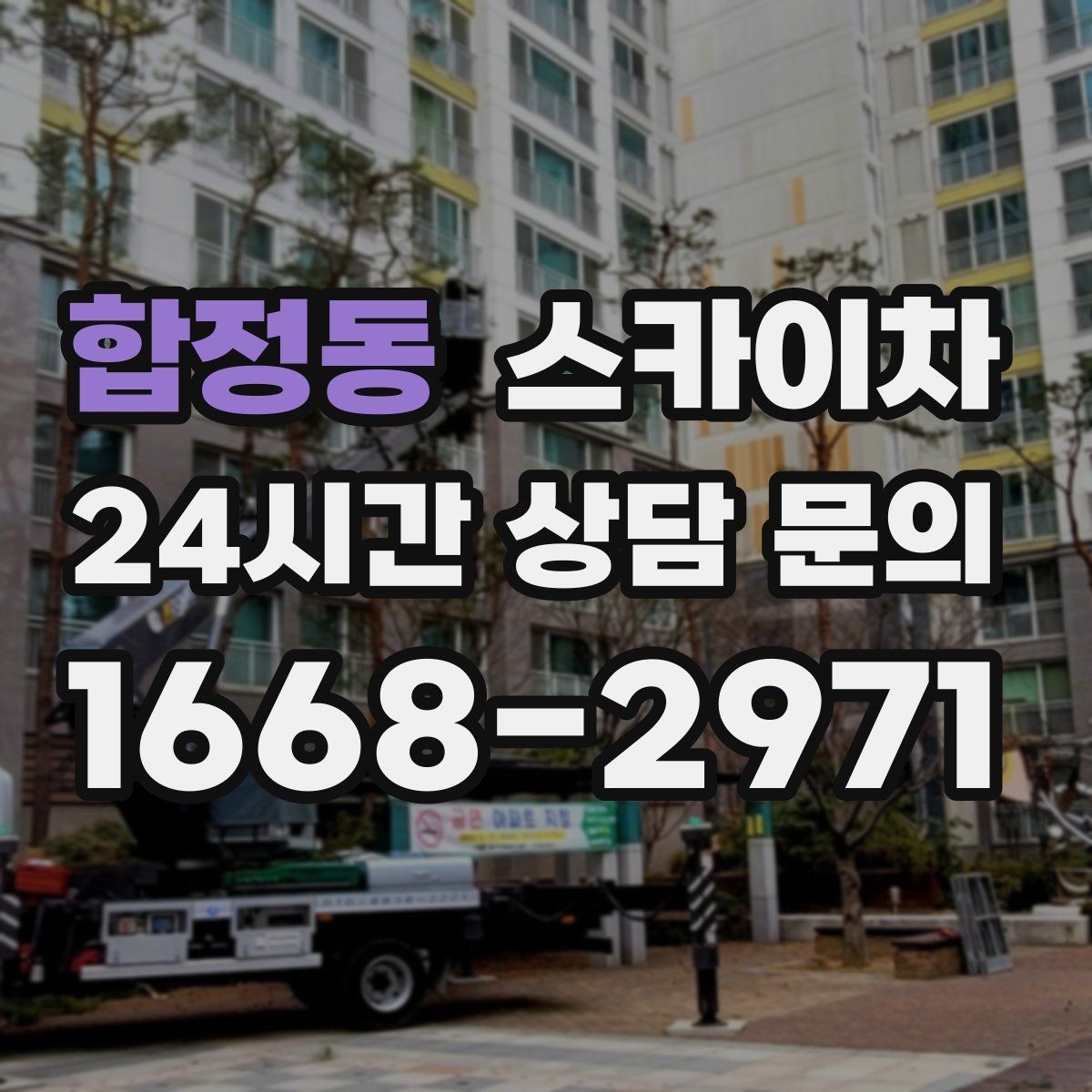 합정동 스카이차 어떤 작업에 가장 많이 쓰일까 활용 사례