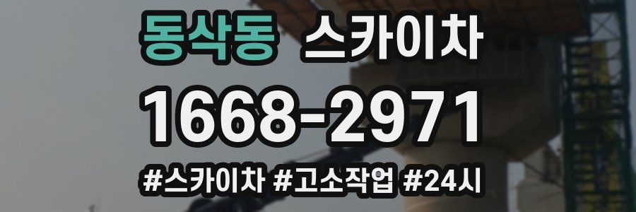 동삭동 스카이차