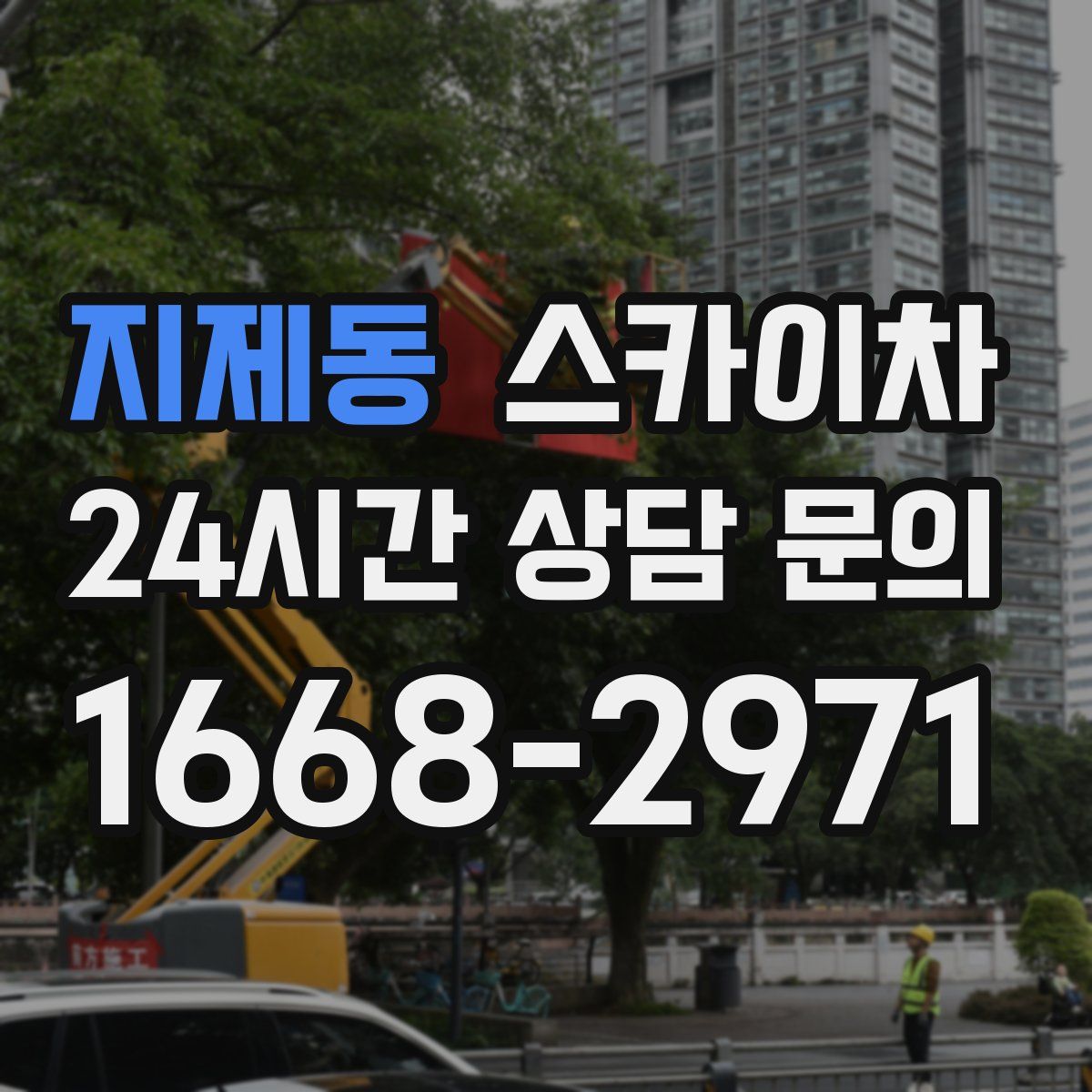 지제동 스카이차