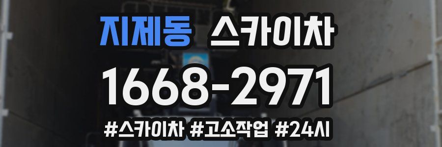 지제동 스카이차